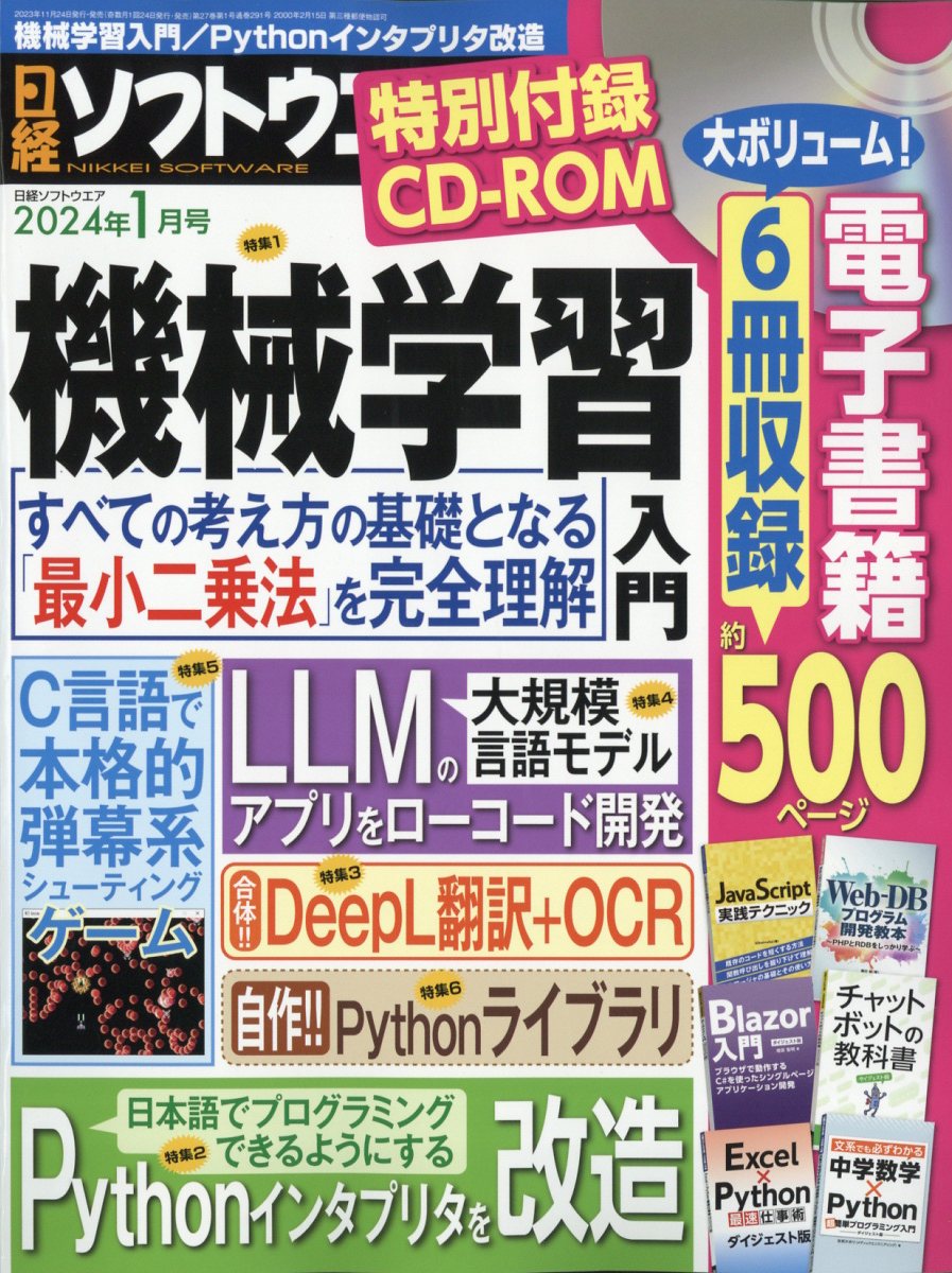 日経ソフトウエア 2024年1月号 お気に入りの - 雑誌