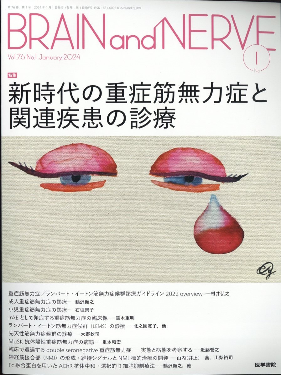 楽天ブックス: BRAIN and NERVE 2024年 1月号 [雑誌] - 医学書院