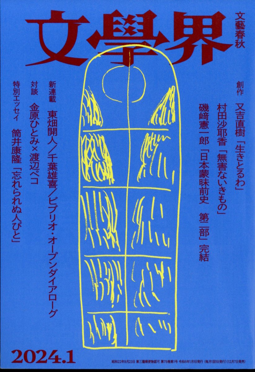 文藝春秋 2023年1月号 SMAP鈴木おさむ - 週刊誌