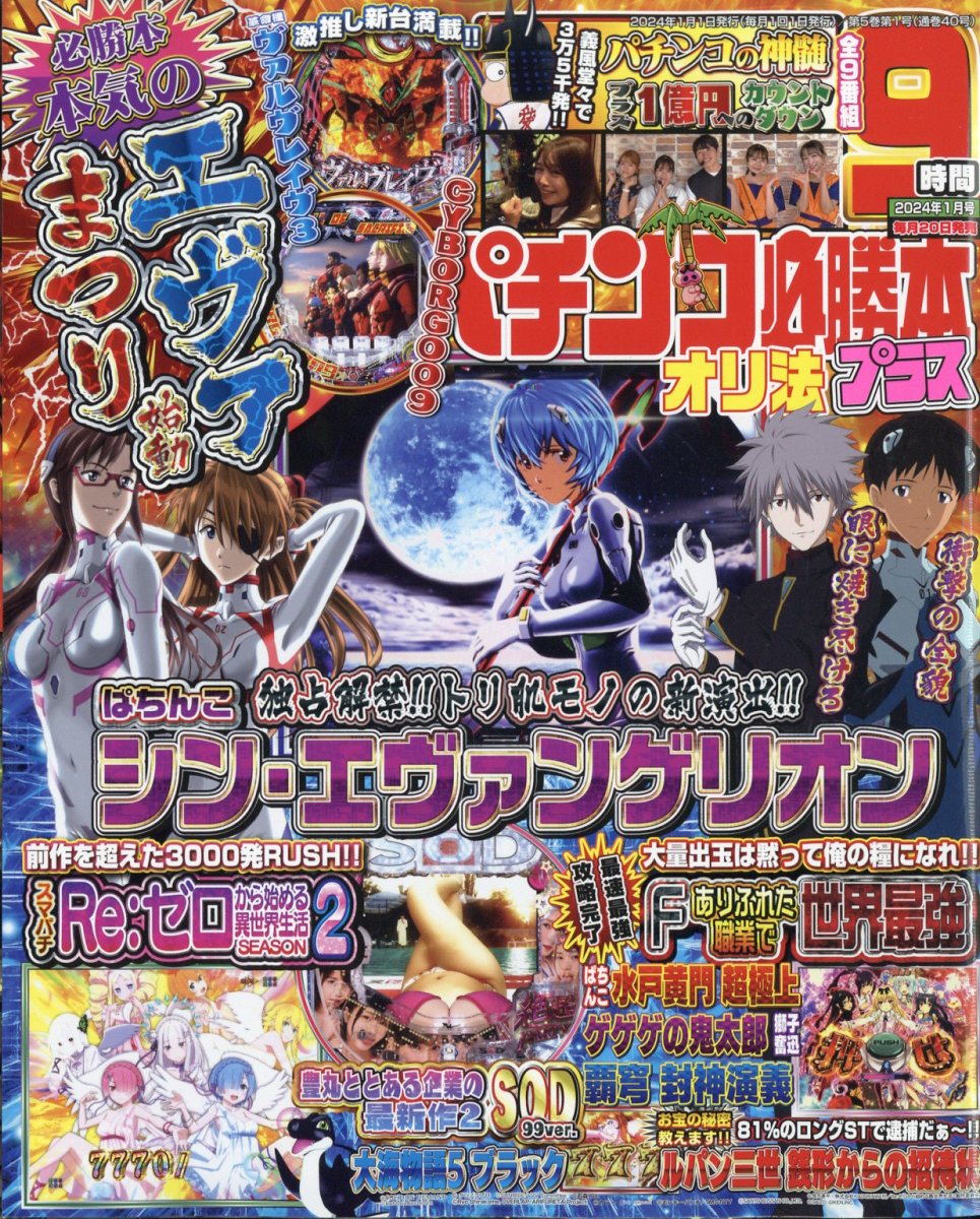 楽天ブックス: パチンコ必勝本プラス 2024年 1月号 [雑誌] - 辰巳出版