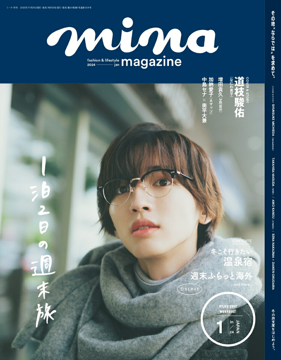 ミーナ mina ２０２２年11月号 永野芽郁 - その他