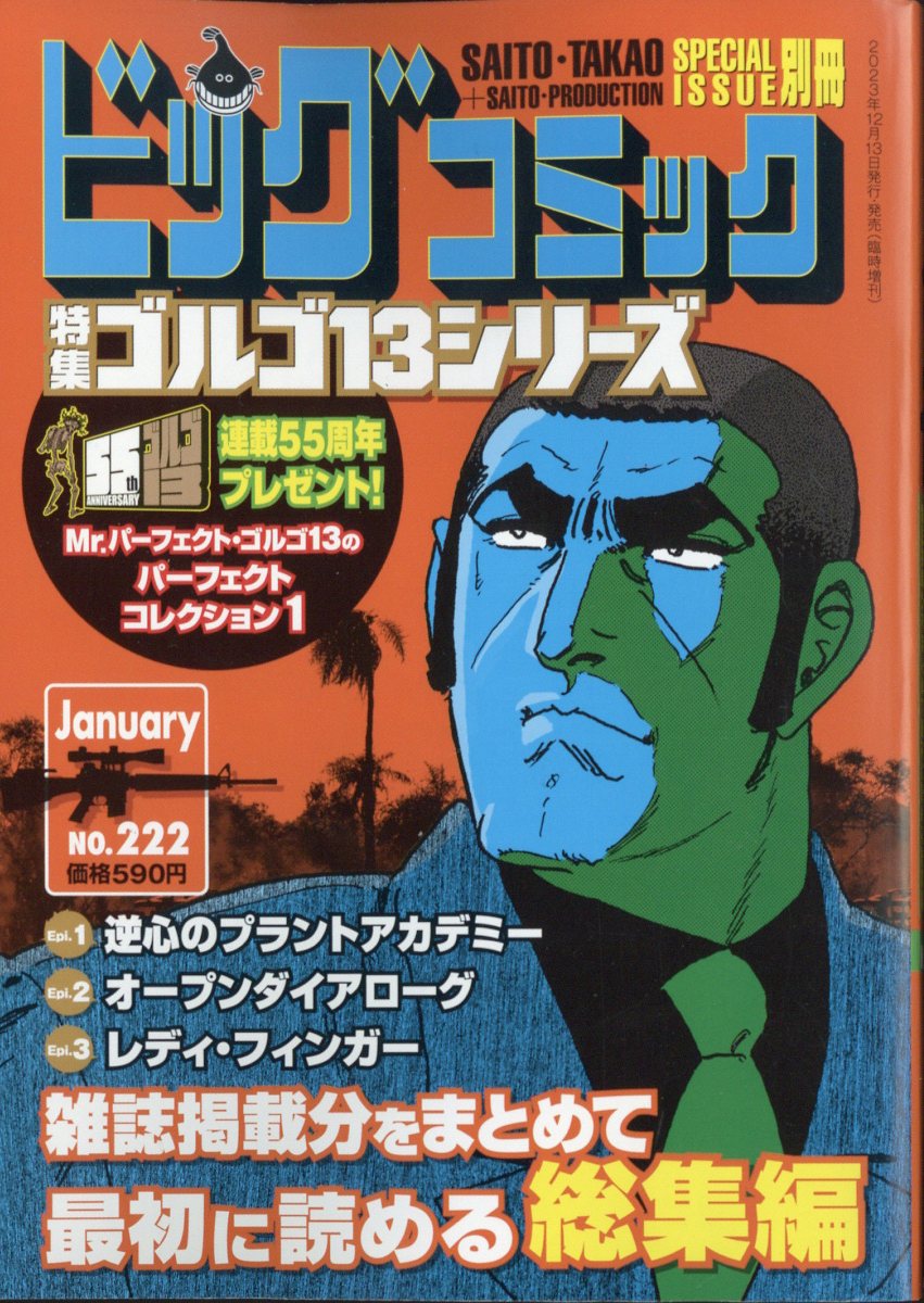 ゴルゴ13 別冊ビッグコミック⑥ 1972年12月～1974年11月号 全10巻