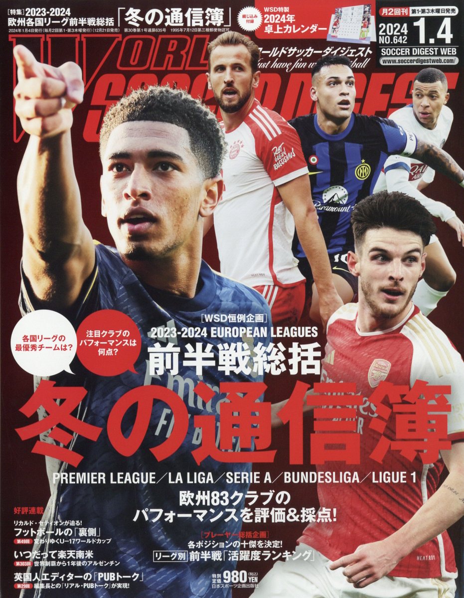 ワールドサッカーダイジェスト 2024年1月4日号 - 雑誌