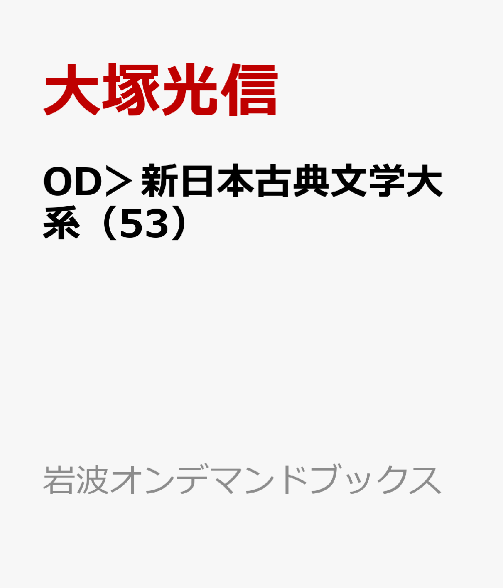 豪華 Od 新日本古典文学大系 53 中華若木詩抄 湯山聯句鈔 岩波オンデマンドブックス 偉大な Dasanit Org