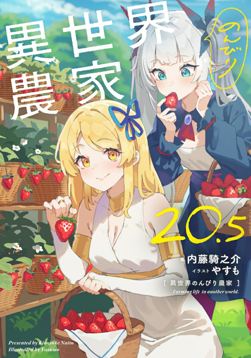 異世界のんびり農家20.5[内藤騎之介]