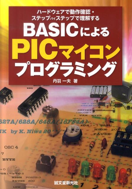 楽天ブックス Basicによるpicマイコンプログラミング ハードウェアで動作確認 ステップバイステップで理解 丹羽一夫 9784416110140 本