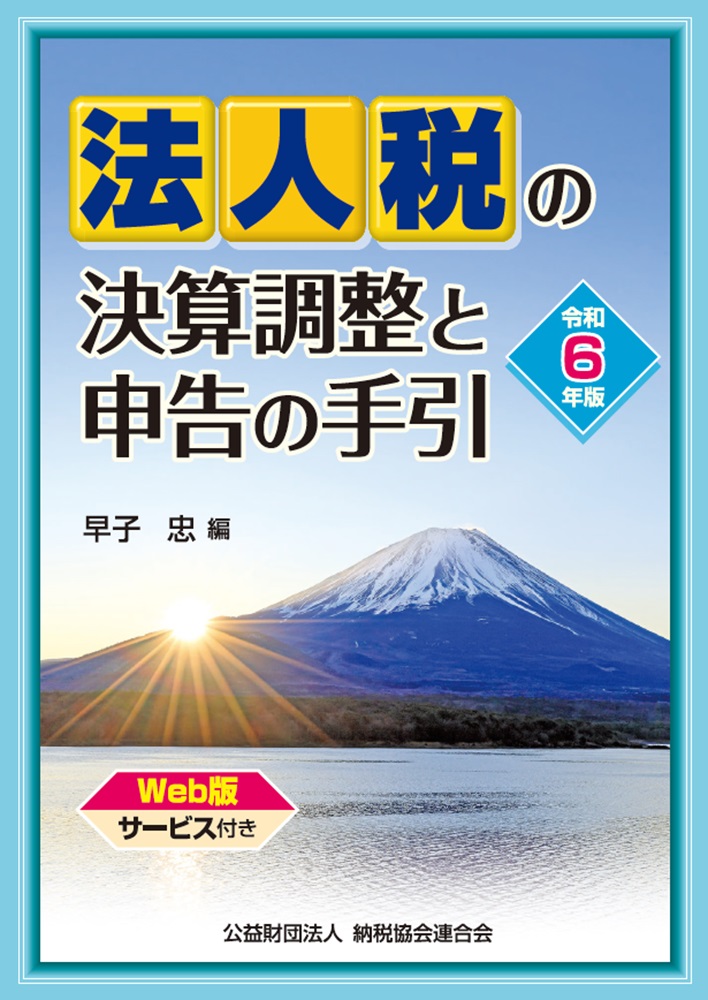 楽天ブックス: 令和6年版 法人税の決算調整と申告の手引 - 早子