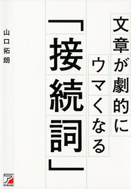 楽天ブックス: 文章が劇的にウマくなる「接続詞」 - 山口 拓朗