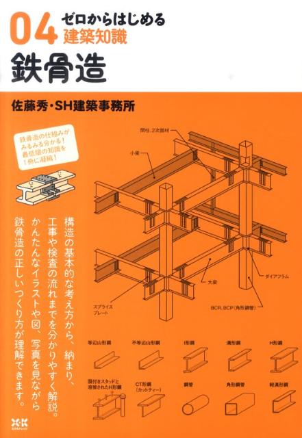 楽天ブックス: 鉄骨造 - 佐藤秀 - 9784767810140 : 本