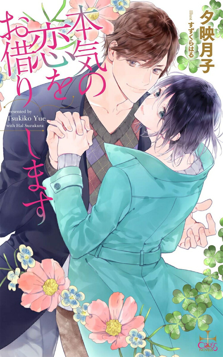ܵ򤪼ڤꤷޤCROSSNOVELS[ͼǷ]