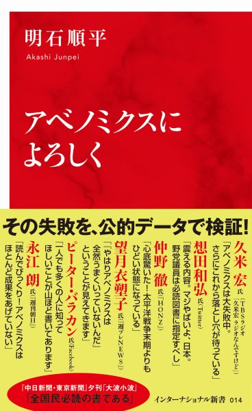 楽天ブックス アベノミクスによろしく 明石 順平 本