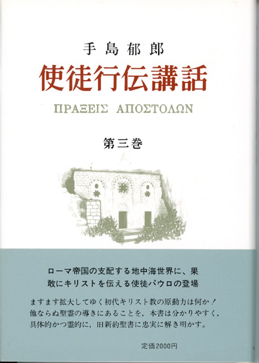 楽天ブックス: 使徒行伝講話 3 - 手島 郁郎 - 9784896060140 : 本