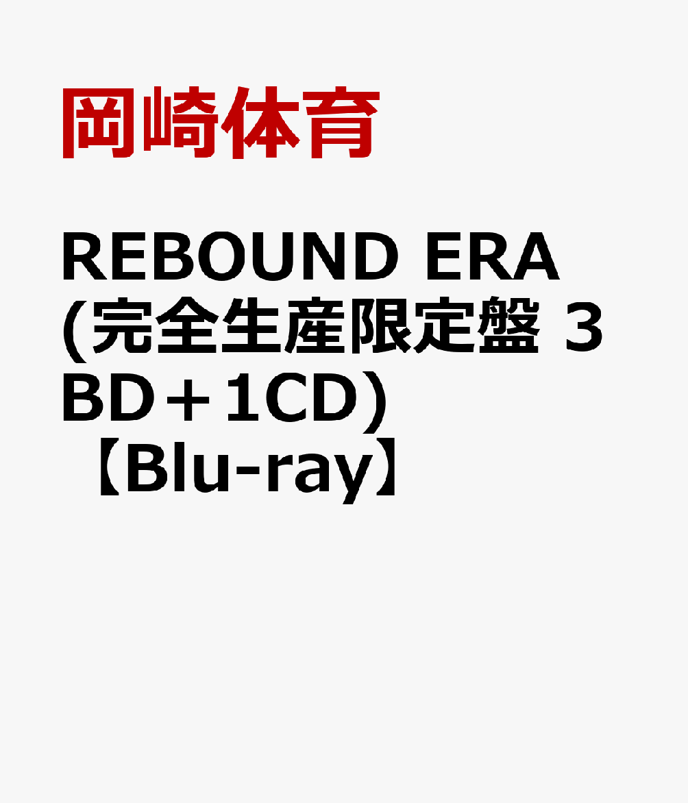 初回限定
REBOUND ERA(完全生産限定盤 3BD＋1CD)