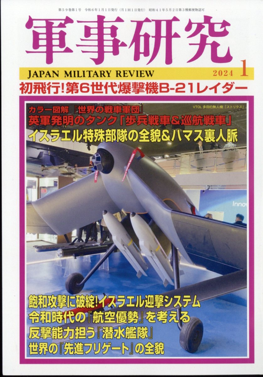 軍事研究 2024年2月号 - 雑誌