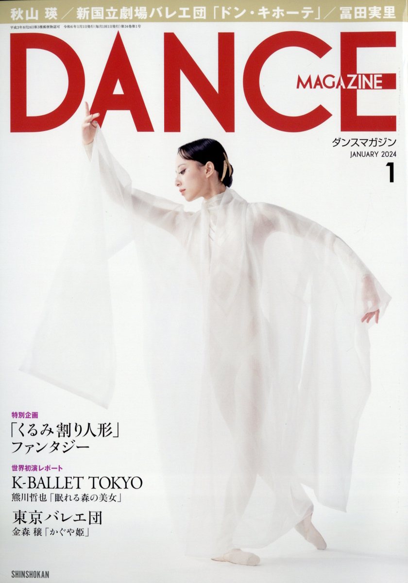 楽天ブックス: DANCE MAGAZINE (ダンスマガジン) 2024年 1月号 [雑誌