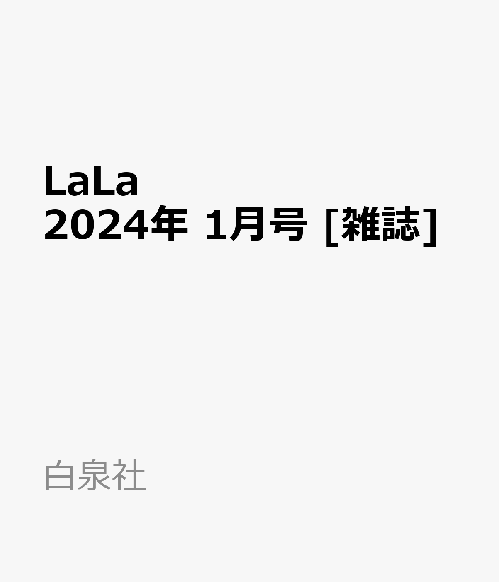 楽天ブックス: LaLa (ララ) 2024年 1月号 [雑誌] - 白泉社