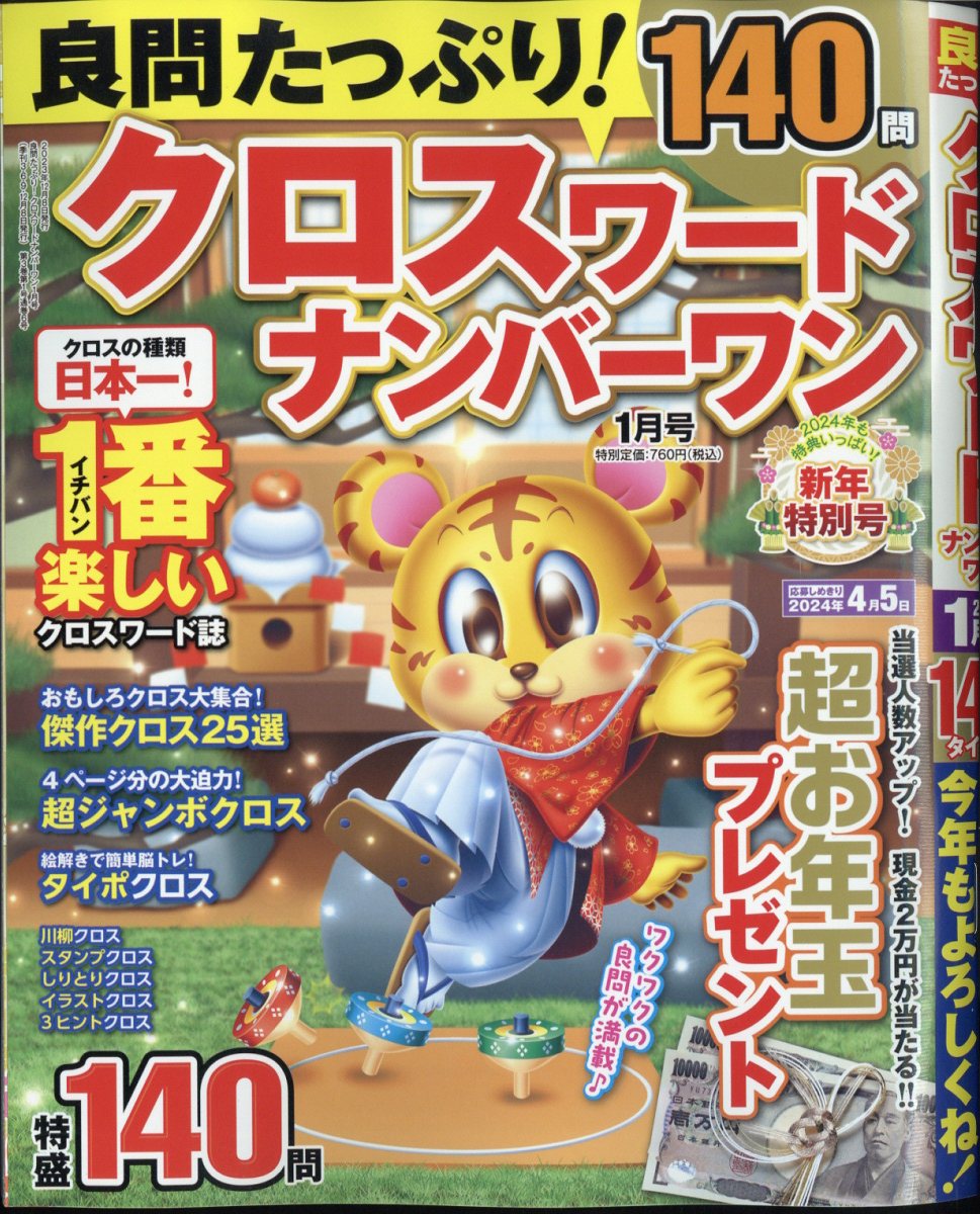 良問たっぷり!クロスワードナンバーワン2024年1月号[雑誌]