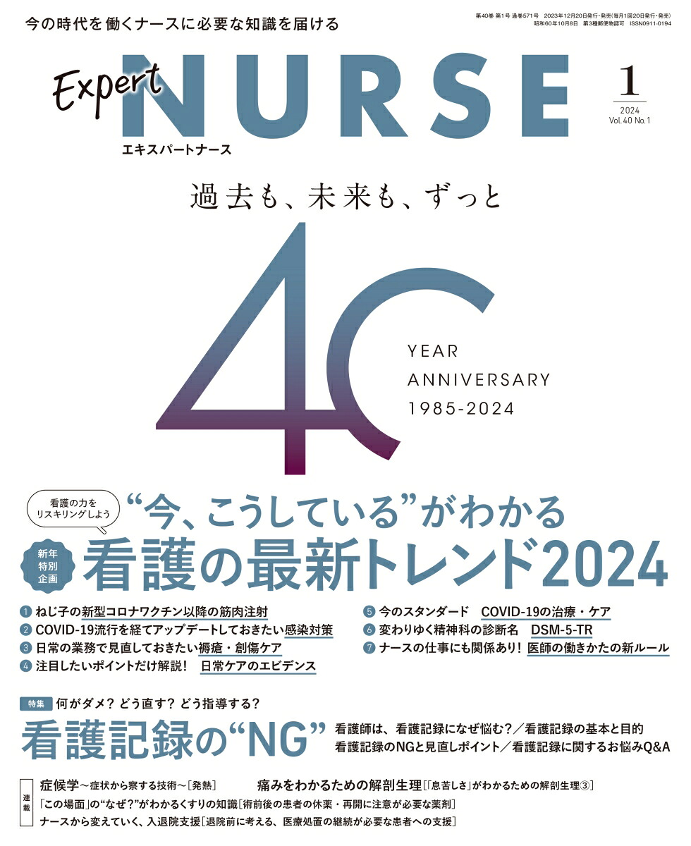 ExpertNurse(エキスパートナース)2024年1月号[雑誌]