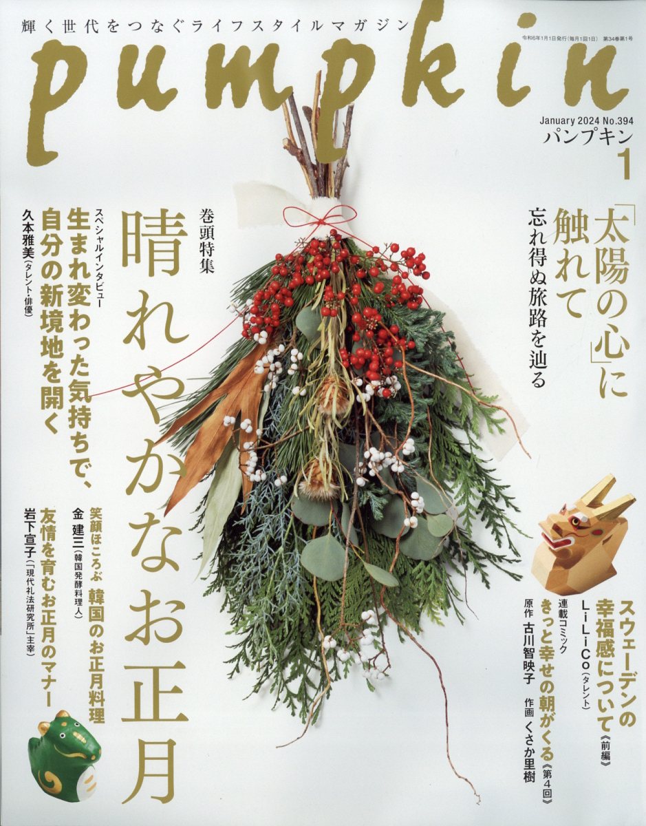 楽天ブックス: pumpkin (パンプキン) 2024年 1月号 [雑誌] - 潮出版社