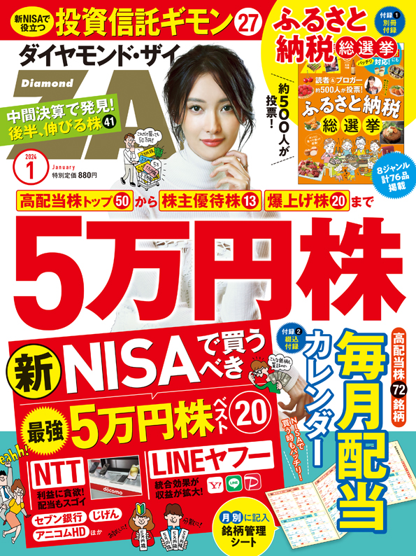 楽天ブックス: ダイヤモンドZAi(ザイ) 2024年 1月号 [雑誌] (5万円株96