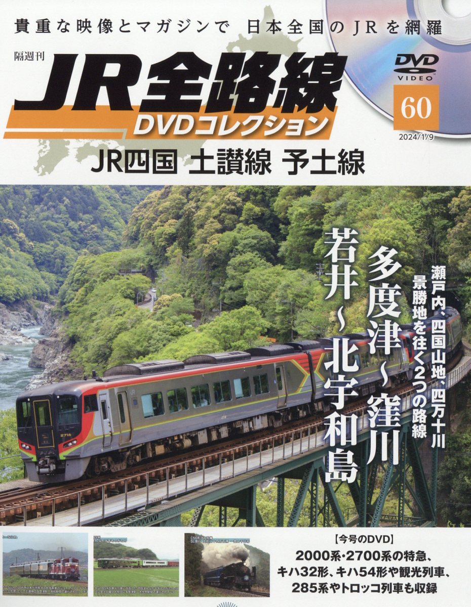 楽天ブックス: 隔週刊 JR全路線DVDコレクション 2024年 1/9号 [雑誌