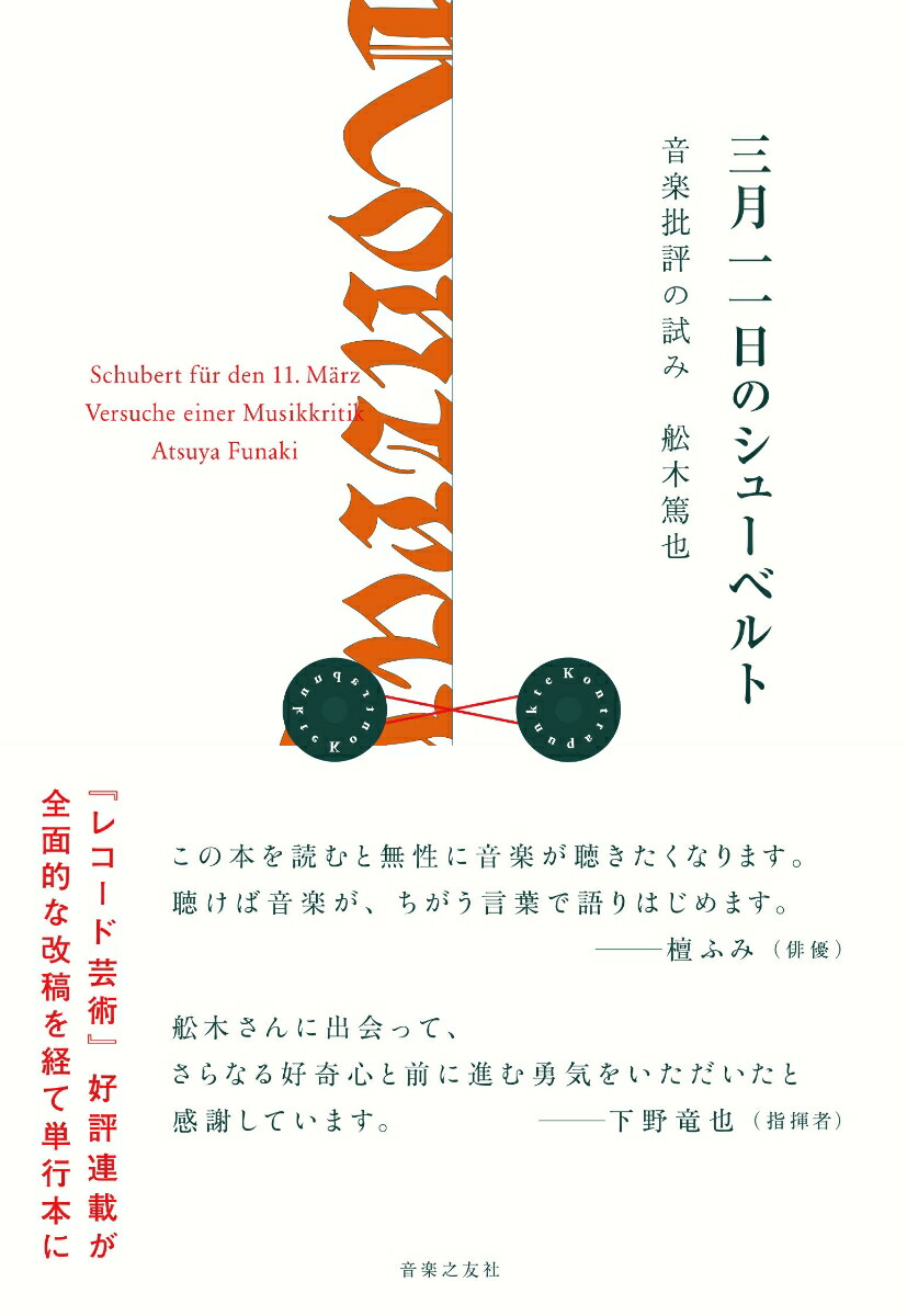 三月一一日のシューベルト音楽批評の試み[舩木篤也]