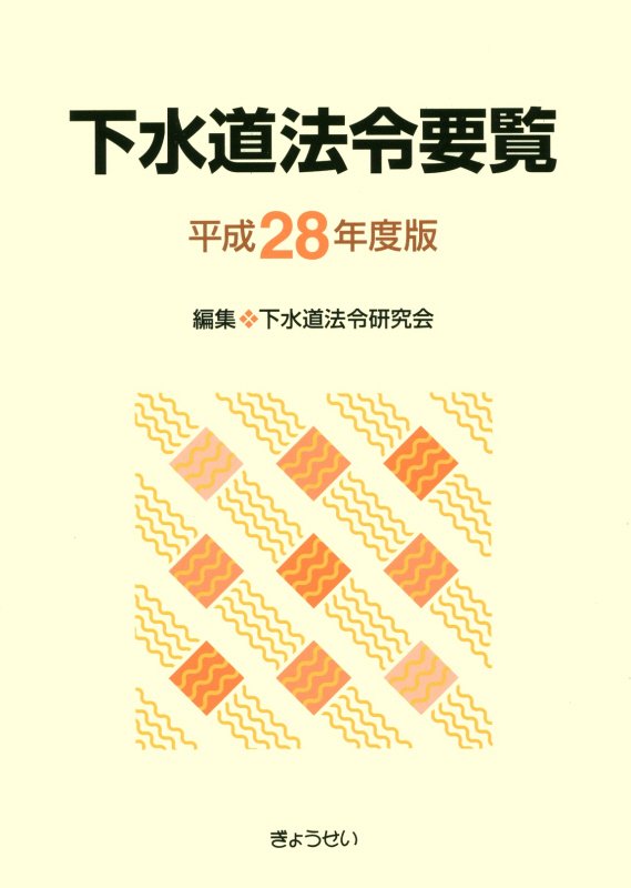 楽天ブックス: 下水道法令要覧（平成28年度版） - 下水道法令研究会