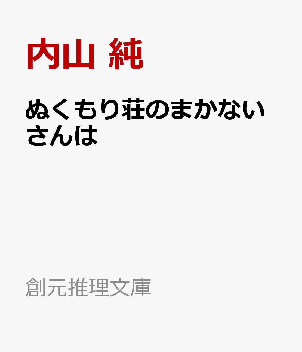 ぬくもり荘のまかないさんは画像