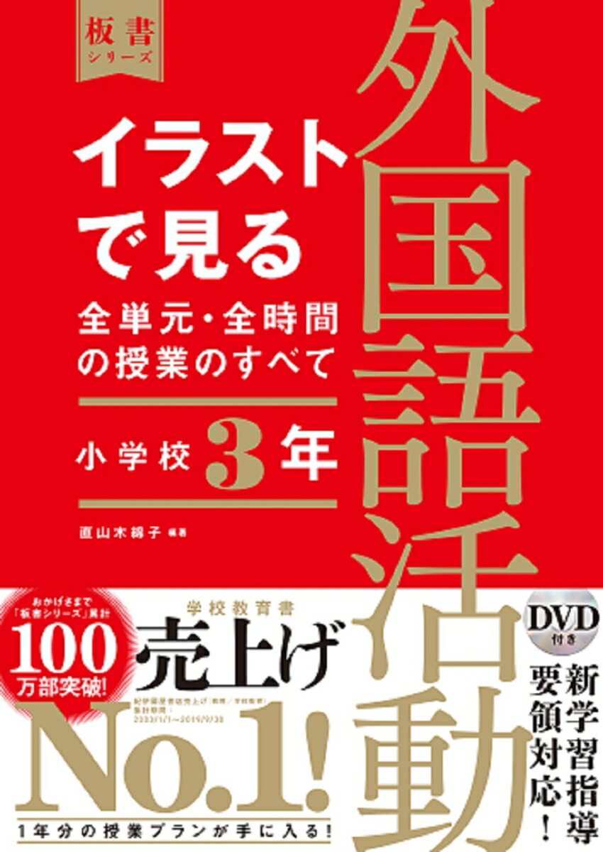 楽天ブックス イラストで見る全単元 全時間の授業のすべて 外国語活動 小学校3年 令和2年度全面実施学習指導要領対応 直山 木綿子 本