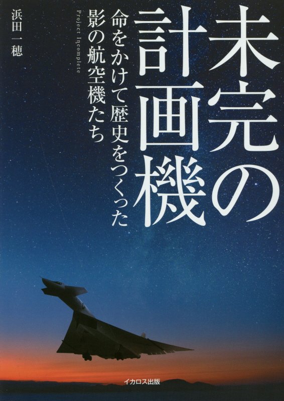 楽天ブックス: 未完の計画機 - 命をかけて歴史をつくった影の航空機