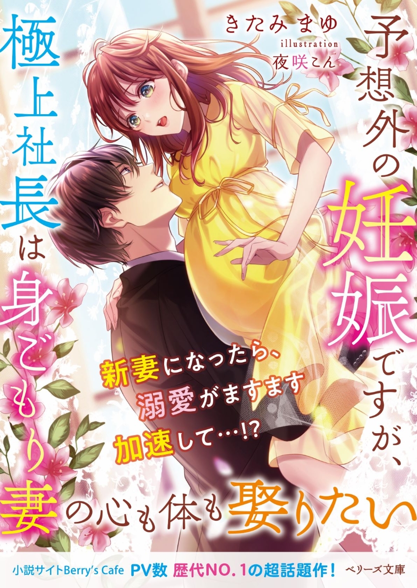 楽天ブックス 予想外の妊娠ですが 極上社長は身ごもり妻の心も体も娶りたい きたみまゆ 本