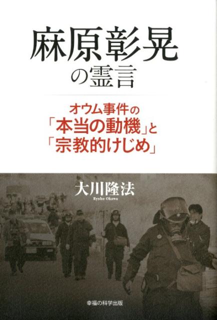 楽天ブックス: 麻原彰晃の霊言 - オウム事件の「本当の動機」と「宗教 