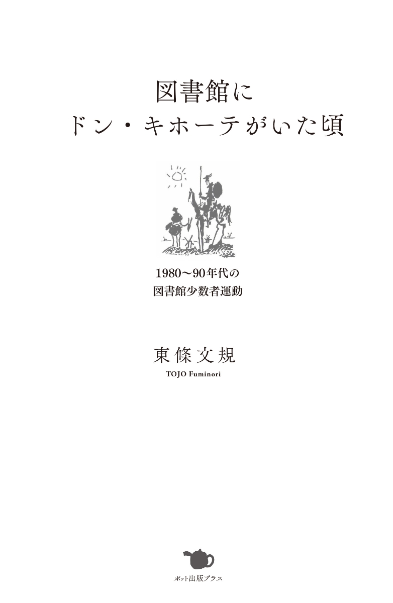 楽天ブックス 図書館にドン キホーテがいた頃 1980 90年代の図書館少数者運動 東條 文規 本