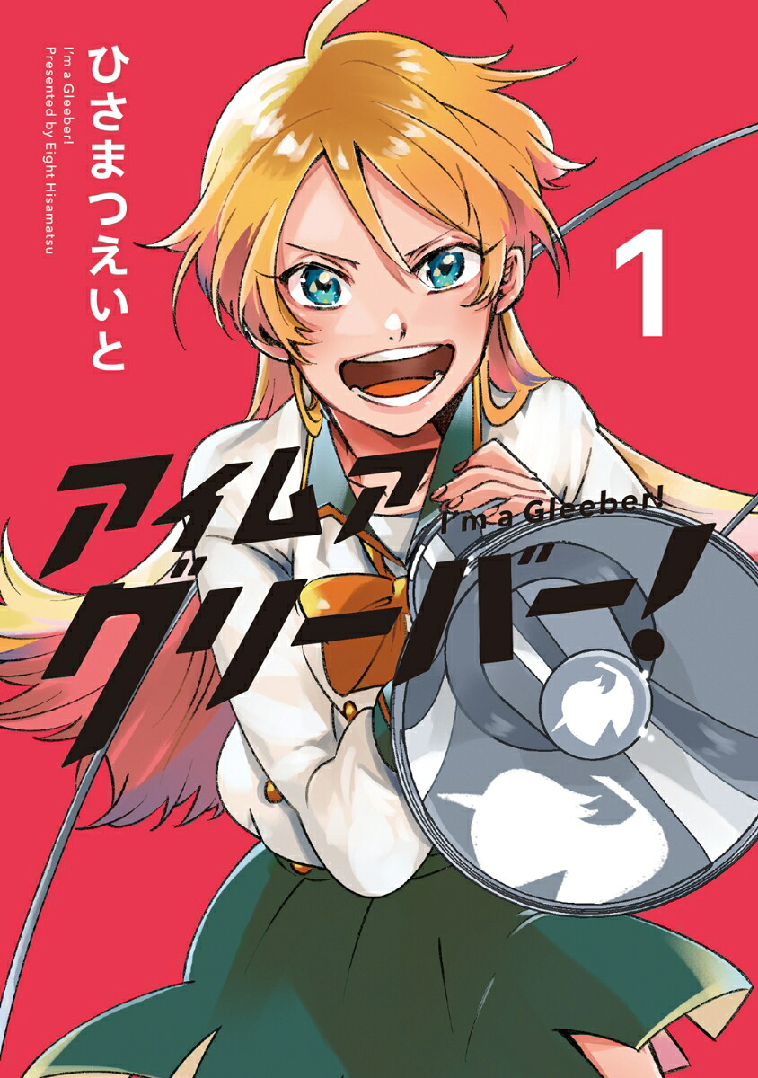 アイムアグリーバー!(1) 表紙