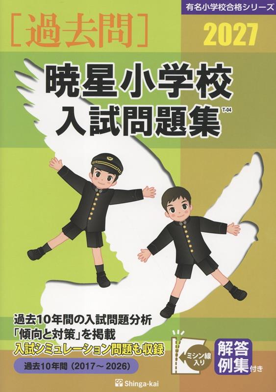 楽天ブックス: 暁星小学校入試問題集（2027） - 伸芽会教育研究所