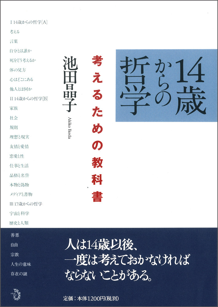 楽天ブックス: 14歳からの哲学 - 考えるための教科書 - 池田