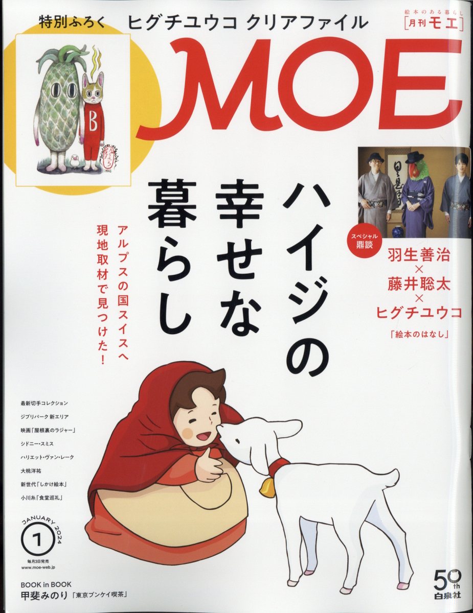 楽天ブックス: MOE (モエ) 2024年 1月号 [雑誌] - 白泉社