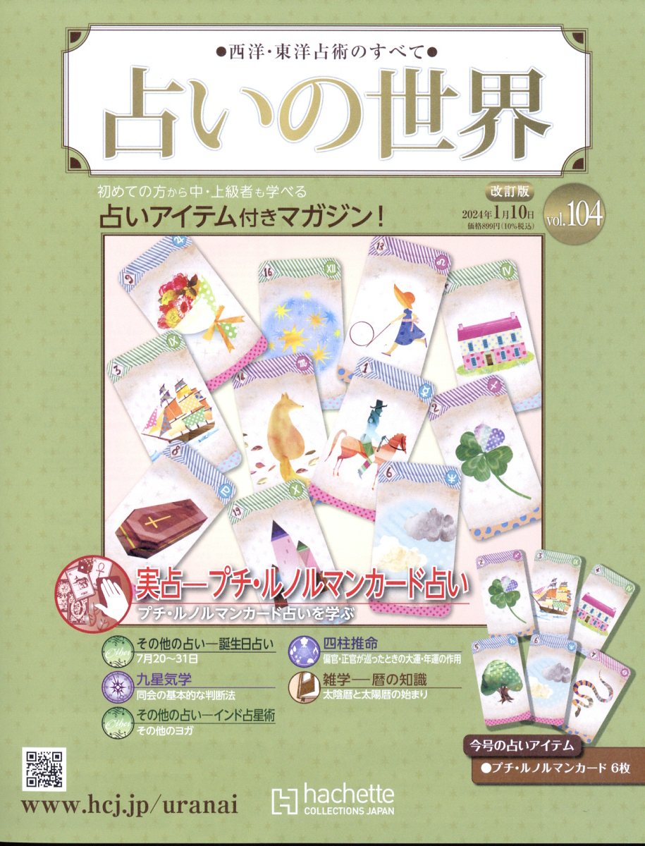 占いの世界改訂版 2024年3月6日号 - 雑誌