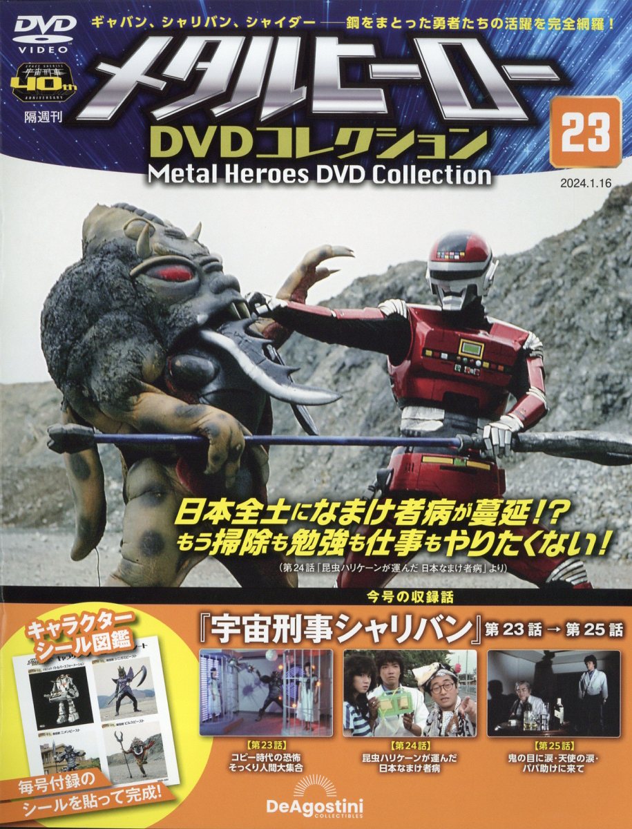 デアゴスティーニ メタルヒーローDVDコレクション 第8号 - 特撮