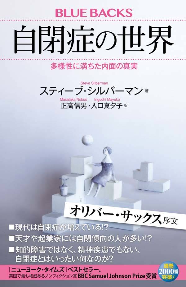 自閉症の世界多様性に満ちた内面の真実（ブルーバックス）[スティーブ・シルバーマン]