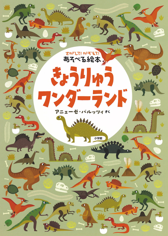 楽天ブックス さがして かぞえて あそべる絵本 きょうりゅうワンダーランド アニェーゼ バルッツィ 本