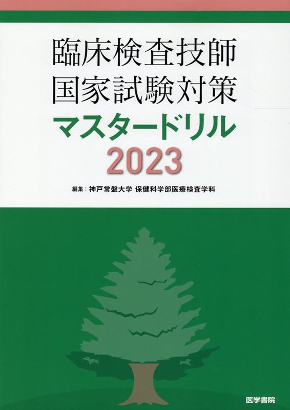 臨床検査技師国家試験対策マスタードリル2023