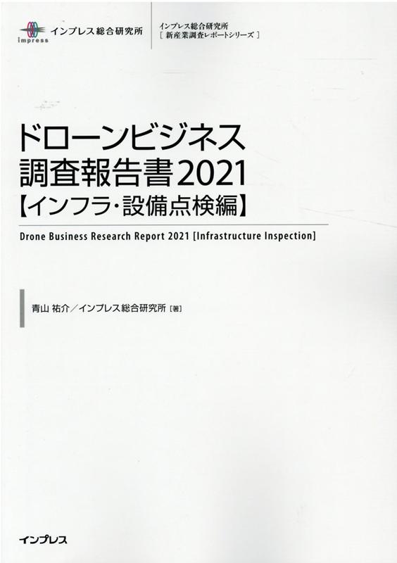 楽天ブックス ドローンビジネス調査報告書 インフラ 設備点検編 21 青山祐介 本