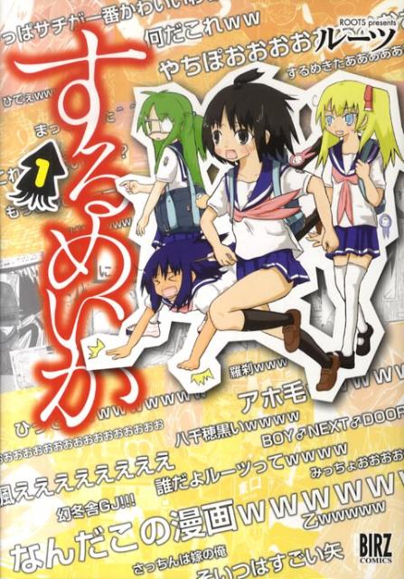 楽天ブックス するめいか 1 ルーツ 本