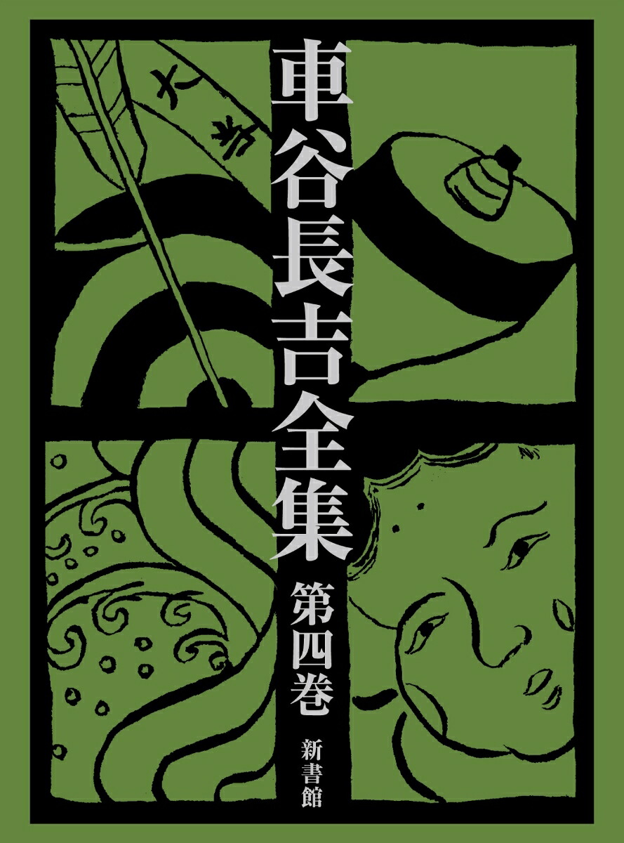 楽天ブックス: 車谷長吉全集 第四巻 - 車谷長吉 - 9784403150142