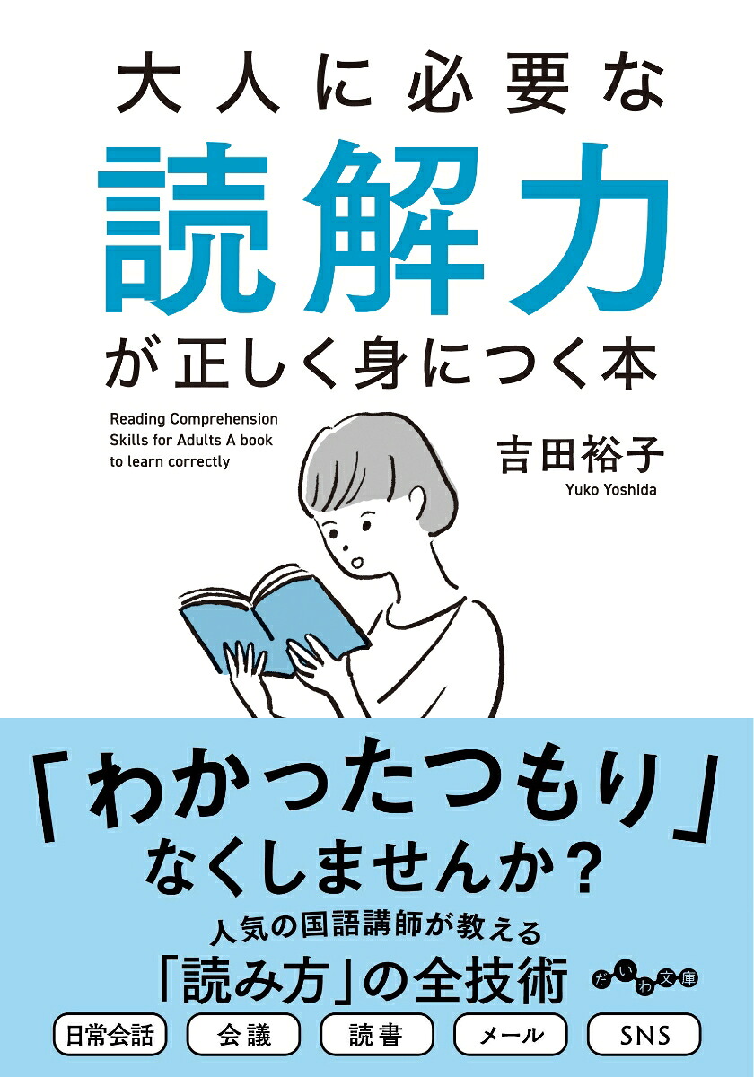 A book for properly acquiring the reading comprehension skills necessary for adults (Daiwa Bunko)