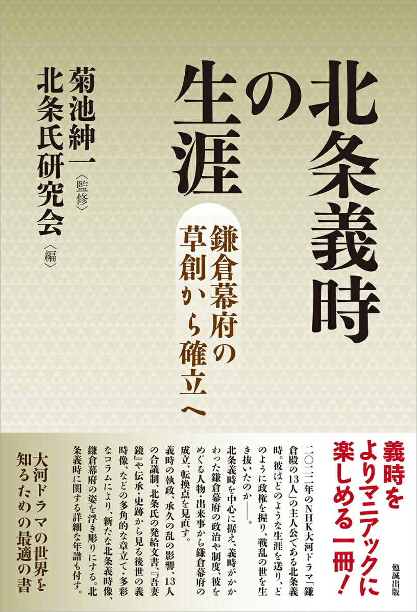 楽天ブックス: 北条義時の生涯 鎌倉幕府の草創から確立へ 菊池紳一 9784585320142 本