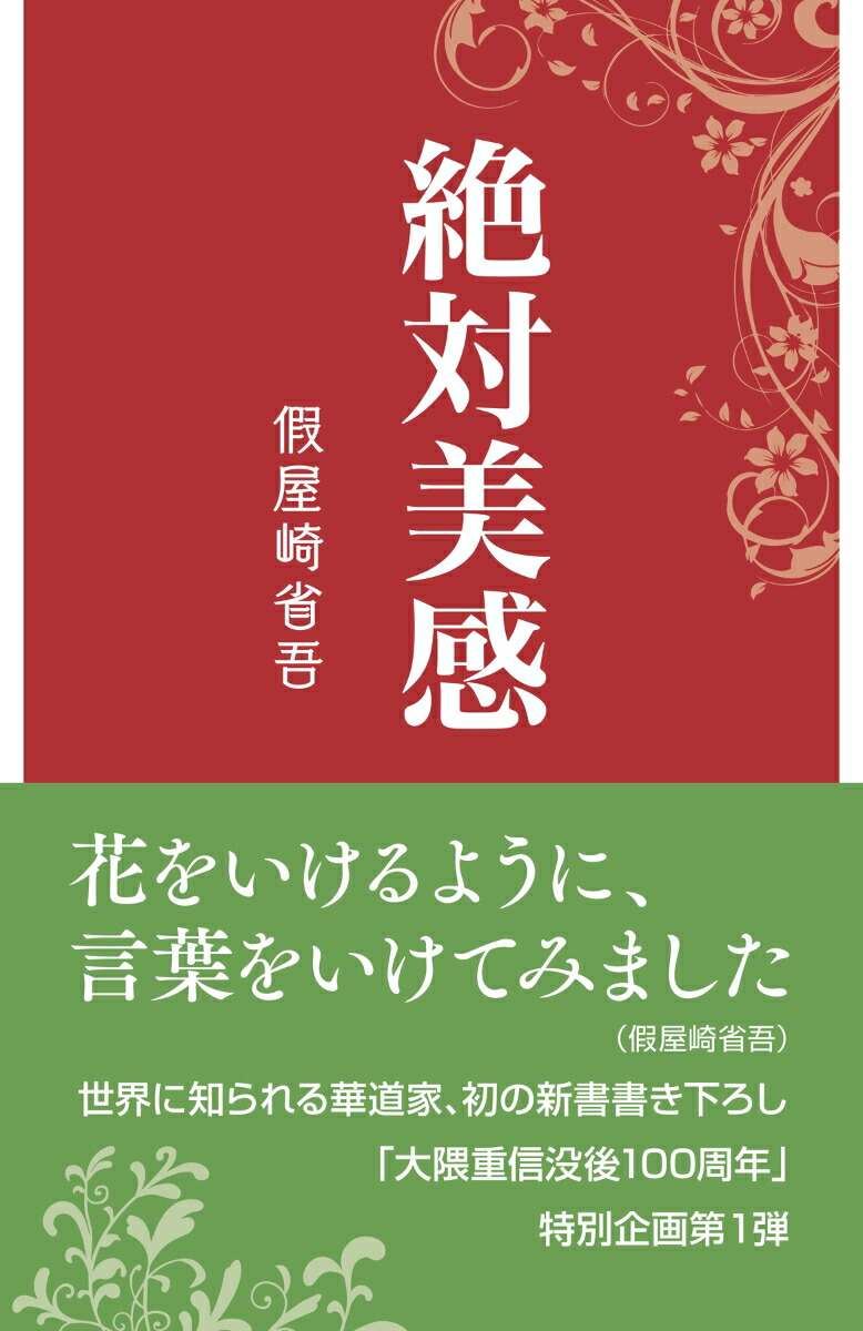 楽天ブックス 絶対美感 假屋崎省吾 本