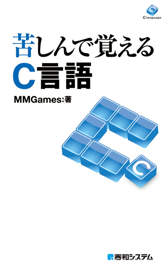 楽天ブックス 苦しんで覚えるc言語 Mmgames 本