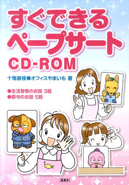 楽天ブックス: すぐできるペープサートCD-ROM - 十亀敏枝